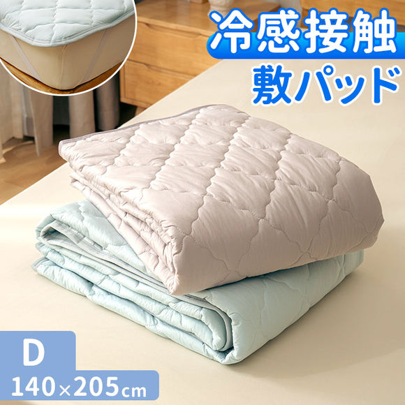 敷きパッド ダブル 冷感 ゴム付き 通販 冷感敷きパッド ベッドパッド 冷感マット 敷きパット ベッドパット ひんやりマット 新冷感サラふわ 敷パッド 敷パット 接触冷感 涼感 冷たい 夏用