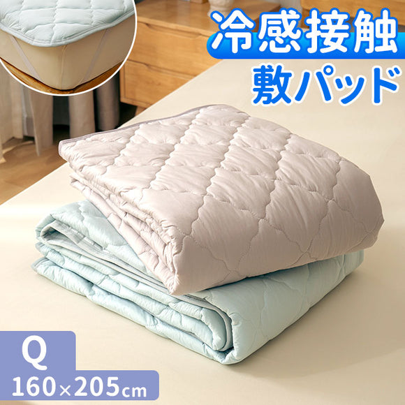 敷きパッド 冷感 クイーン 通販 冷感敷きパッド ベッドパッド 冷感マット 敷きパット ベッドパット ひんやりマット 新冷感サラふわ 敷パッド 敷パット 接触冷感 涼感 冷たい 夏用 夏