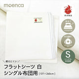 フラットシーツ シングル 通販 137×260cm フラット シーツ シングル布団用 敷き布団カバー 敷ふとんカバー 敷布団カバー しき布団カバー ts137260 尾張防炎屋 moenca 燃えにくい