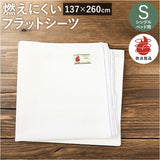 フラットシーツ シングル 通販 137×260cm フラット シーツ シングル布団用 敷き布団カバー 敷ふとんカバー 敷布団カバー しき布団カバー ts137260 尾張防炎屋 moenca 燃えにくい