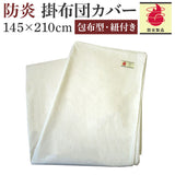 掛け布団カバー シングル 通販 145×210 紐タイプ ファスナーなし 掛布団カバー かけ布団カバー 掛ふとんカバー かけふとんカバー TSCFTC01AC 尾張防炎屋 シングル用 寝具カバー 寝室
