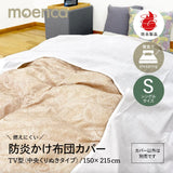 掛け布団カバー シングル 通販 150×215 テレビ型 ファスナーなし 掛布団カバー かけ布団カバー 掛ふとんカバー かけふとんカバー ts150215tv moenca モエンカ 尾張防炎屋 シングル用