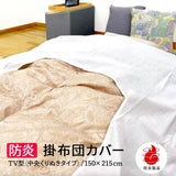 掛け布団カバー シングル 通販 150×215 テレビ型 ファスナーなし 掛布団カバー かけ布団カバー 掛ふとんカバー かけふとんカバー ts150215tv moenca モエンカ 尾張防炎屋 シングル用