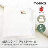 フラットシーツ シングル 通販 160×280cm フラット シーツ シングル布団用 敷き布団カバー 敷ふとんカバー 敷布団カバー マットレス しき布団カバー ts160280 尾張防炎屋 moenca