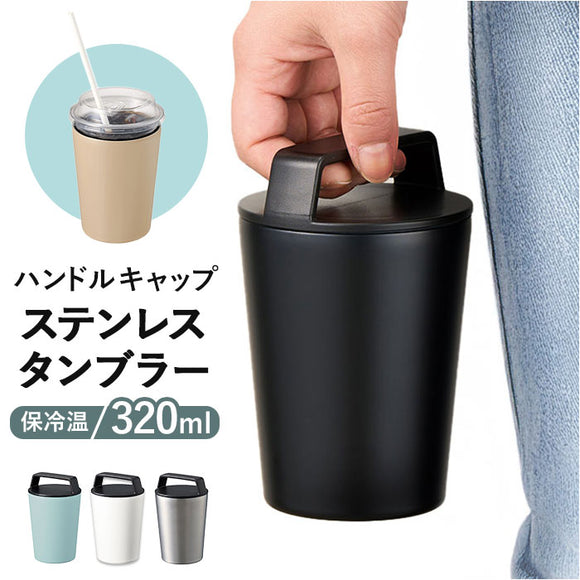 タンブラー 蓋付き ステンレス 通販 サーモタンブラー ステンレスタンブラー 持ち運び 保温 保冷 コンビニコーヒー ホルダー カフェオレ ハンドルサーモステンレスタンブラー 320ml