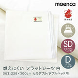 フラットシーツ ダブル 通販 228×300cm フラット シーツ セミダブルベッド用 ダブルベッド用 マットレス ベットカバー TS228300 尾張防炎屋 moenca モエンカ 防炎 燃えにくい 来客用