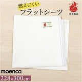 フラットシーツ ダブル 通販 228×300cm フラット シーツ セミダブルベッド用 ダブルベッド用 マットレス ベットカバー TS228300 尾張防炎屋 moenca モエンカ 防炎 燃えにくい 来客用