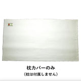 枕カバー 40 78 通販 まくらカバー ピローケース マクラカバー ピロケース 40×78cm ピローカバー 封筒式 枕ケース まくらケース ts4078 尾張防炎屋 防炎 燃えにくい 洗濯 枕 カバー 寝室