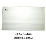枕カバー 45 78 通販 まくらカバー ピローケース マクラカバー ピロケース 45×78cm ピローカバー 封筒式 枕ケース まくらケース ts4578 尾張防炎屋 防炎 燃えにくい 洗濯 枕 カバー 寝室