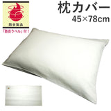 枕カバー 45 78 通販 まくらカバー ピローケース マクラカバー ピロケース 45×78cm ピローカバー 封筒式 枕ケース まくらケース ts4578 尾張防炎屋 防炎 燃えにくい 洗濯 枕 カバー 寝室