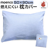 枕カバー 50×90 ピロケース 通販 まくらカバー ピローケース マクラカバー 50×90cm 50 90 ピローカバー 封筒式 ts5090225bu 尾張防炎屋 moenca モエンカ 防炎 燃えにくい 洗濯 枕