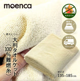 タオルケット 大判 通販 135×185 シングル 大判タオルケット 毛布 布団 ふとん 寝具 tsbk01 moenca モエンカ 尾張防炎屋 寝室 夏 お昼寝 車中泊 リビング キャンプ パイル 燃えにくい