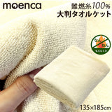 タオルケット 大判 通販 135×185 シングル 大判タオルケット 毛布 布団 ふとん 寝具 tsbk01 moenca モエンカ 尾張防炎屋 寝室 夏 お昼寝 車中泊 リビング キャンプ パイル 燃えにくい