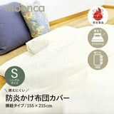 掛け布団カバー シングル 通販 155×215 紐タイプ ファスナーなし 掛布団カバー かけ布団カバー 掛ふとんカバー かけふとんカバー TSCFC02 moenca モエンカ 尾張防炎屋 シングル用