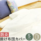 掛け布団カバー シングル 通販 155×215 紐タイプ ファスナーなし 掛布団カバー かけ布団カバー 掛ふとんカバー かけふとんカバー TSCFC02 moenca モエンカ 尾張防炎屋 シングル用