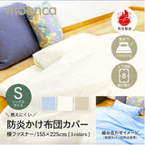 掛け布団カバー シングル 通販 155×225 ファスナー 掛布団カバー かけ布団カバー 掛ふとんカバー かけふとんカバー tscfc02 moenca モエンカ 尾張防炎屋 シングル用 寝具カバー シーツ