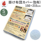 掛け布団カバー シングル 通販 150×215 ファスナー 掛布団カバー かけ布団カバー 掛ふとんカバー かけふとんカバー tshk150215225 moenca モエンカ 尾張防炎屋 シングル用 寝具カバー