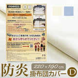 掛け布団カバー ダブル 通販 190×220 ファスナー 掛布団カバー かけ布団カバー 掛ふとんカバー かけふとんカバー tshk190220225 moenca モエンカ 尾張防炎屋 ダブル用 寝具カバー シーツ