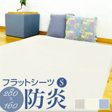 フラットシーツ シングル 通販 160×280cm フラット シーツ シングル布団用 敷き布団カバー 敷ふとんカバー 敷布団カバー マットレス しき布団カバー tssht01 尾張防炎屋 moenca