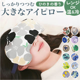 アイピロー 大きめ 2WAY 通販 アイマスク クールアイピロー ホットアイピロー 癒しグッズ 大きい 温冷 あたたか あったか ひんやり 冷たい つめたい ホット クール 常温 しっかりつつむ