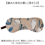 目元ケア アイマスク 通販 アイピロー 癒しグッズ 目元 しっとり うるおう 潤う 目元しっとり 目元を優しく包む 保湿性 リラックス 快適 肌触りが良い 柄 保湿 かわいい 可愛い デザイン