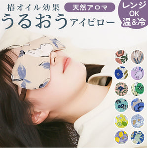 目元ケア アイマスク 通販 アイピロー 癒しグッズ 目元 しっとり うるおう 潤う 目元しっとり 目元を優しく包む 保湿性 リラックス 快適 肌触りが良い 柄 保湿 かわいい 可愛い デザイン
