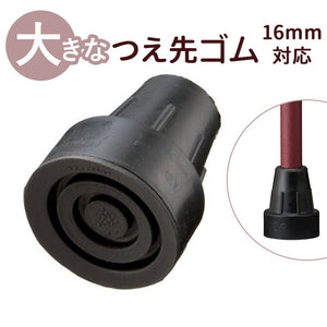 杖先ゴム 16MM 通販 大きなつえ先ゴム 杖 先ゴム 16mm つえ 先 先端ゴム ステッキ 杖用 ゴムチップ 付け替え パーツ メンテナンス 取付簡単 安定 おしゃれ ケイ・ホスピア 男性 女性