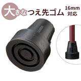 杖先ゴム 16MM 通販 大きなつえ先ゴム 杖 先ゴム 16mm つえ 先 先端ゴム ステッキ 杖用 ゴムチップ 付け替え パーツ メンテナンス 取付簡単 安定 おしゃれ ケイ・ホスピア 男性 女性