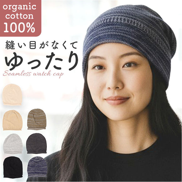 オーガニックコットン 帽子 通販 ワッチキャップ 室内帽子 ケア帽子 ニット帽 ニットキャップ ビーニー レディース メンズ オーガニックコットン100% シームレス 綿100% おしゃれ