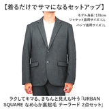 URBAN SQUARE セットアップ 6530 通販 アーバンスクエア スーツ テーラードジャケット カジュアルセットアップ カジュアルスーツ メンズ 裏起毛 通勤 シンプル ビジネスカジュアル