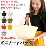 ユナイテッドアスレ トート 通販 ランチバッグ 大きめ メンズ レディース キャンバス 無地 布 綿 コットン シンプル おしゃれ かわいい 通学 通勤 お弁当 ランチトート トートバッグ