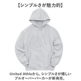 United Athle ユナイテッドアスレ プルオーバーパーカー 通販 パーカー スウェット スウエット 上着 羽織り 羽織 8.8オンス ポケット付き 着脱しやすい 伸縮性 吸水性 カジュアル 秋 春