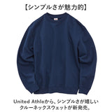 United Athle ユナイテッドアスレ スウェット 通販 トレーナー スウエット 上着 8.8オンス クルーネック 丈夫 伸縮性 カジュアル 無地 シンプル ふっくら感 レディース メンズ 男女兼用