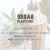 植木鉢 プラスチック おしゃれ 6号 通販 鉢カバー 6号鉢 プランター プランターカバー 植木 ポット 鉢植え アーバンプランツポット 軽量 軽い 丈夫 観葉植物 鉢 受け皿付き 底穴あり PLUS