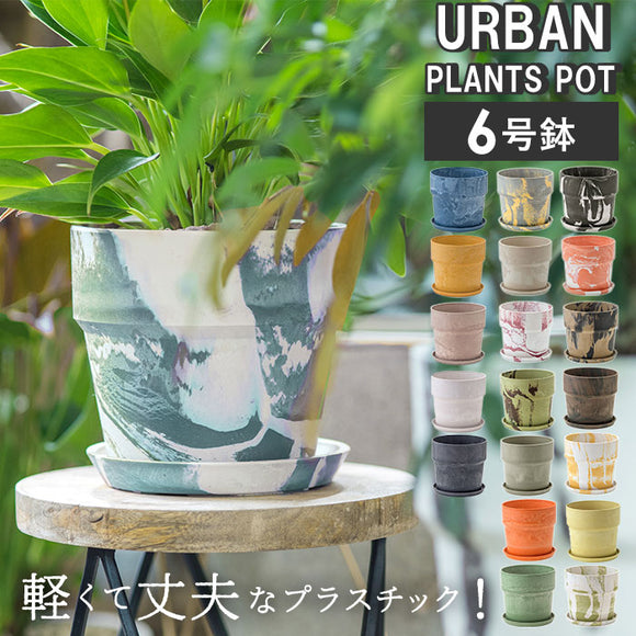 植木鉢 プラスチック おしゃれ 6号 通販 鉢カバー 6号鉢 プランター プランターカバー 植木 ポット 鉢植え アーバンプランツポット 軽量 軽い 丈夫 観葉植物 鉢 受け皿付き 底穴あり PLUS