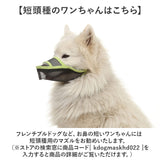 口輪 犬 メッシユ 噛みつき防止 無駄吠え防止 通販 マズル マスク 犬用口輪 犬の口輪 長頭種 サイズ調整 水はそのまま飲める 噛みつき 無駄吠え 拾い食い防止 拾い食い 吠え防止 吠え