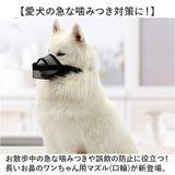 口輪 犬 メッシユ 噛みつき防止 無駄吠え防止 通販 マズル マスク 犬用口輪 犬の口輪 長頭種 サイズ調整 水はそのまま飲める 噛みつき 無駄吠え 拾い食い防止 拾い食い 吠え防止 吠え
