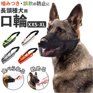 口輪 犬 メッシユ 噛みつき防止 無駄吠え防止 通販 マズル マスク 犬用口輪 犬の口輪 長頭種 サイズ調整 水はそのまま飲める 噛みつき 無駄吠え 拾い食い防止 拾い食い 吠え防止 吠え