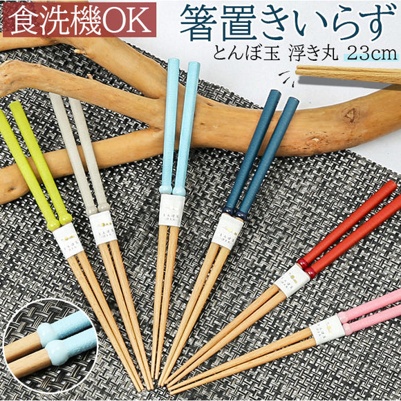 食洗機対応 箸 木製 通販 お箸 おはし はし 23cm とんぼ玉 浮き丸 若狭箸 若狭塗 おしゃれ 衛生的 清潔 箸置きいらず シンプル モダン 男性 女性 大人 箸先が浮いてテーブルにつかない