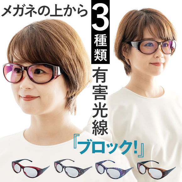 オーバーグラス サングラス 通販 ーバーサングラス レディース 光対策 眼鏡 めがね メガネ 花粉対策 昼夜兼用 登山 アウトドア ドライブ 運転 オシャレ おしゃれ 眼鏡の上