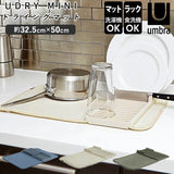 水切りマット キッチン 通販 ラック ユードライ Udry ミニドライングマット Mini Drying Mat 吸水マット 折りたたみ ミニサイズ ブランド Umbra アンブラ 1004301 水周り シンク 食器