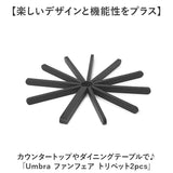 Umbra アンブラ 鍋しき 通販 鍋敷き なべしき 鍋置き おしゃれ ファンフェア トリベット2pcs 2個セット 21010039040 0028295556439 黒 ブラック スタイリッシュ 配膳用品 キッチンツール