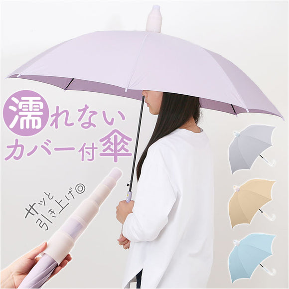 傘カバー付き傘 60cm 通販 スライドカバー付き傘 スライドカバー 傘 長傘 雨傘 ジャンプ傘 傘カバー スライドキャップ かさ カサ 60センチ レディース 女性 女子 通勤 通学 無地 シンプル