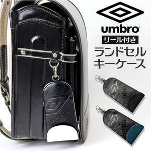 ランドセル キーケース リール 通販 umbro アンブロ ランドセルキーケース ランドセルキーホルダー のびるキーケース 伸びるキーホルダー リールキーケース リールキーホルダー