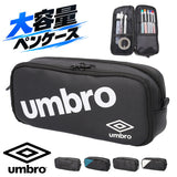 筆箱 小学生 通販 umbro アンブロ ペンポーチ 文房具 ペンケース 子ども こども 子供 チャック 多機能 鉛筆ケース コンパクト キッズ 通学 高校生 中学生 筆記用具入れ ジュニア 男の子