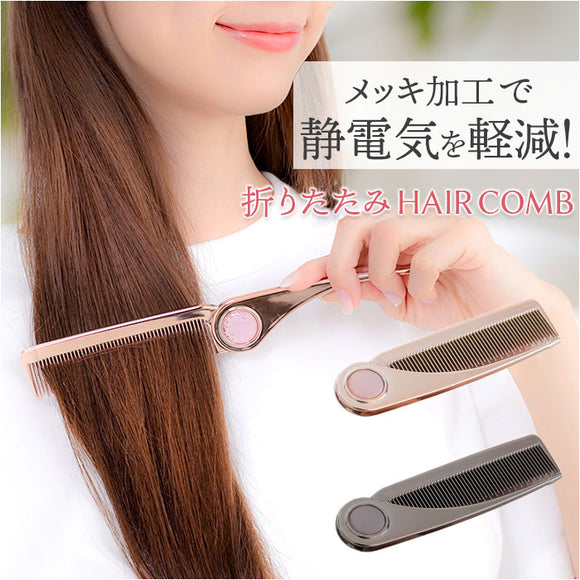 ヘアコーム くし 通販 櫛 クシ コーム ヘアブラシ 女性 女の子 学生 レディース ヘアケア ヘアスタイリング メンズ 携帯 持ち運び コンパクト 前髪 サイドの髪 静電気を逃がす 折り畳み