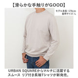 URBAN SQUARE Tシャツ 35310 通販 アーバンスクエア ロンT メンズ 長袖Tシャツ カットソー インナー ティーシャツ 長袖 ストレッチ 無地 シンプル きれいめ 通勤 ビジネス