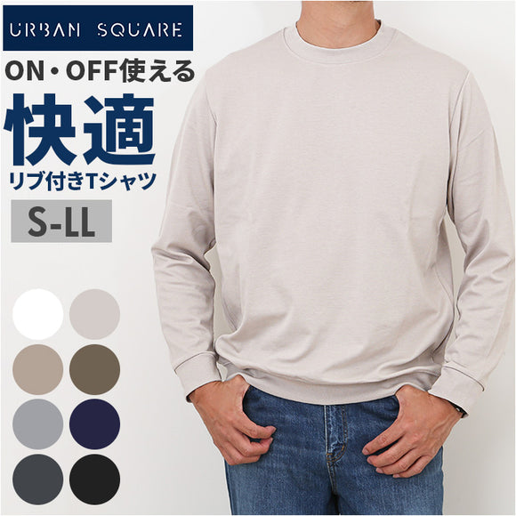 URBAN SQUARE Tシャツ 35310 通販 アーバンスクエア ロンT メンズ 長袖Tシャツ カットソー インナー ティーシャツ 長袖 ストレッチ 無地 シンプル きれいめ 通勤 ビジネス