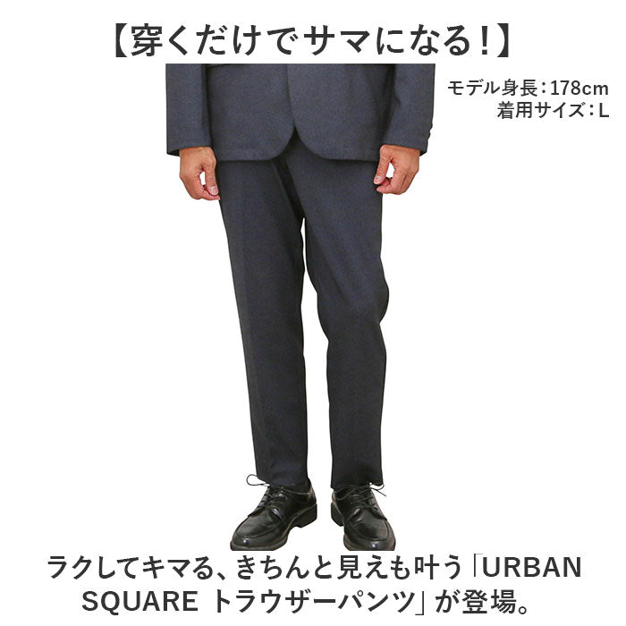 URBAN SQUARE パンツ 65302 通販 アーバンスクエア トラウザーパンツ スラックス ロングパンツ 長ズボン メンズ 裏起毛 通勤 シンプル 無地 ビジネスカジュアル オフィスカジュアル