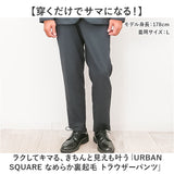URBAN SQUARE パンツ 65306 通販 アーバンスクエア トラウザーパンツ スラックス 長ズボン ロングパンツ メンズ 裏起毛 通勤 シンプル 無地 ビジネスカジュアル オフィスカジュアル